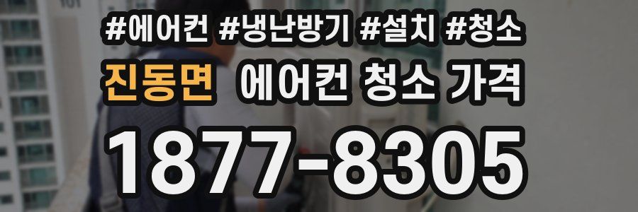 진동면 에어컨 청소 가격