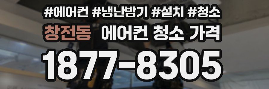 창전동 에어컨 청소 가격