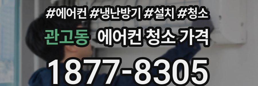 관고동 에어컨 청소 가격