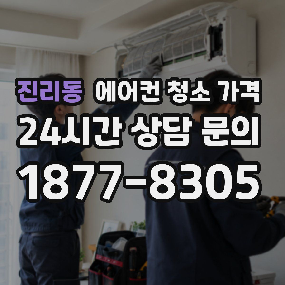 진리동 에어컨 청소 가격