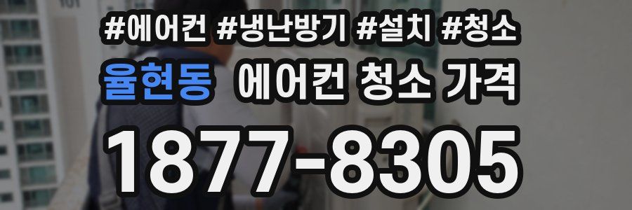 율현동 에어컨 청소 가격