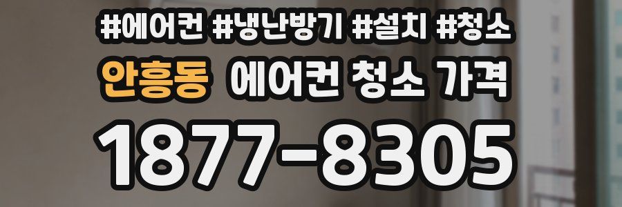 안흥동 에어컨 청소 가격