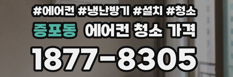 증포동 에어컨 청소 가격