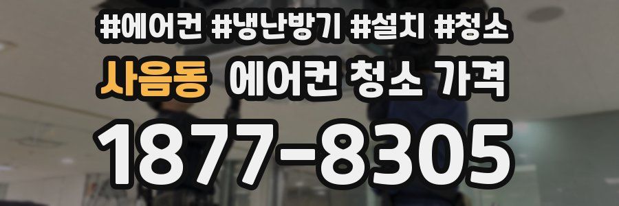 사음동 에어컨 청소 가격