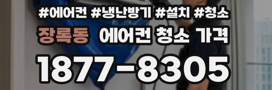 장록동 에어컨 청소 가격
