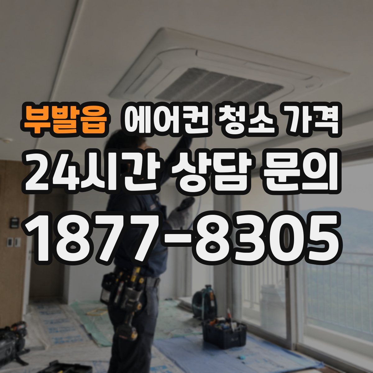 부발읍 에어컨 청소 가격