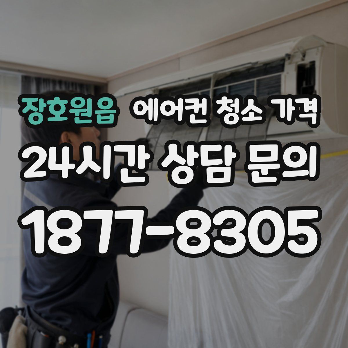 장호원읍 에어컨 청소 가격