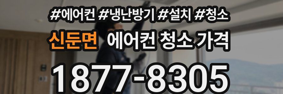 신둔면 에어컨 청소 가격