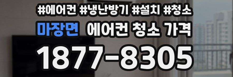 마장면 에어컨 청소 가격