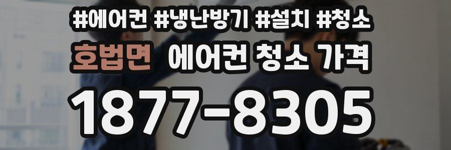 호법면 에어컨 청소 가격