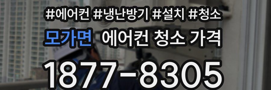 모가면 에어컨 청소 가격