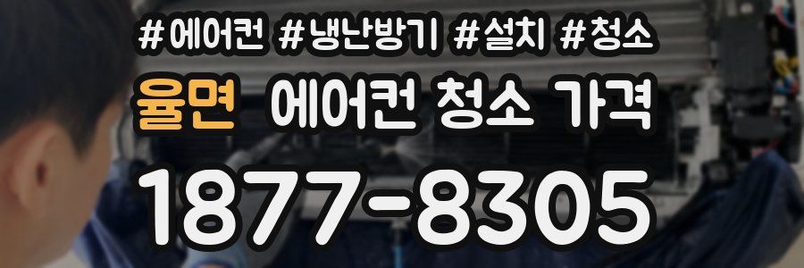 율면 에어컨 청소 가격