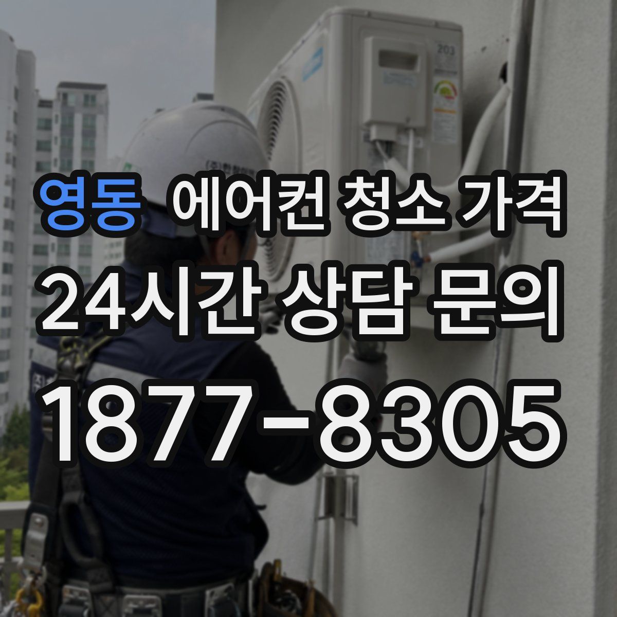 영동 에어컨 청소 가격