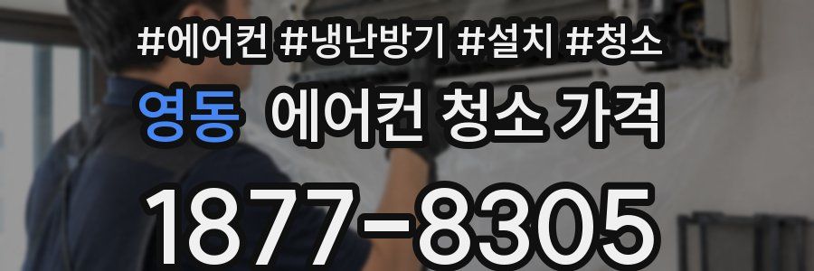 영동 에어컨 청소 가격