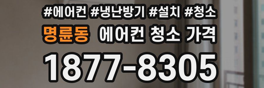명륜동 에어컨 청소 가격