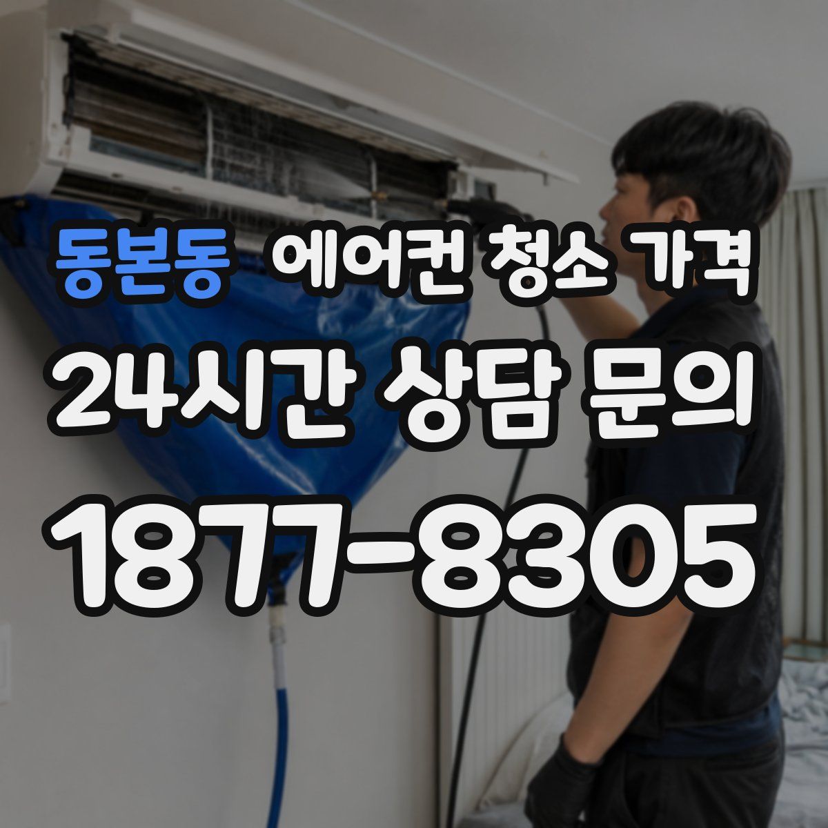 동본동 에어컨 청소 가격