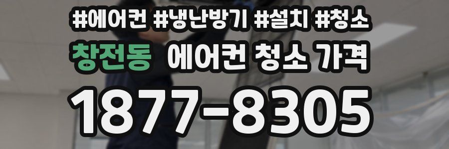 창전동 에어컨 청소 가격