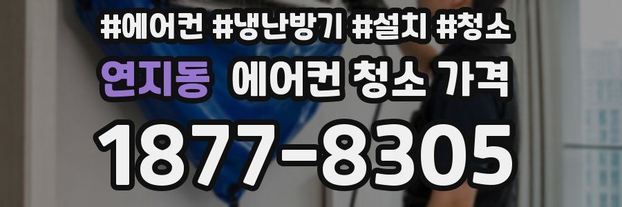 연지동 에어컨 청소 가격