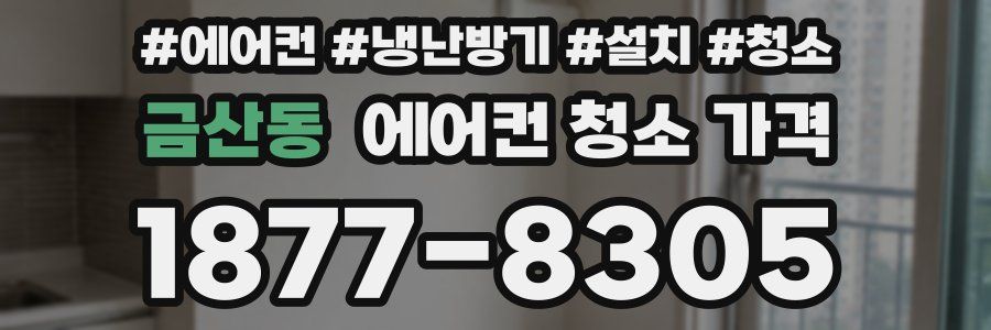 금산동 에어컨 청소 가격