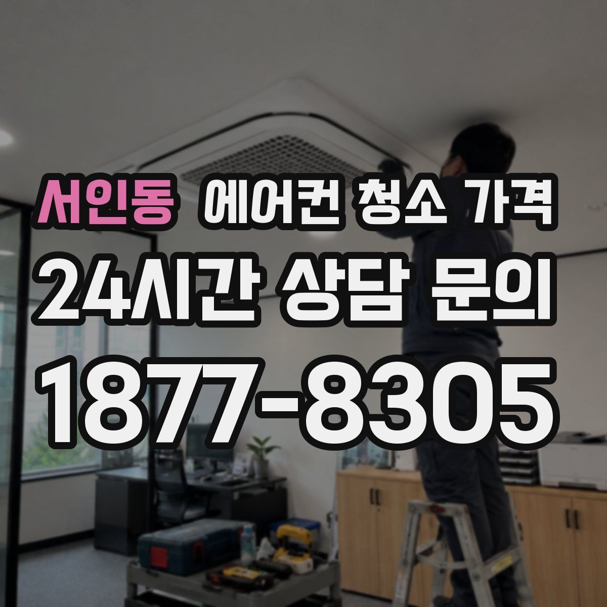 서인동 에어컨 청소 가격
