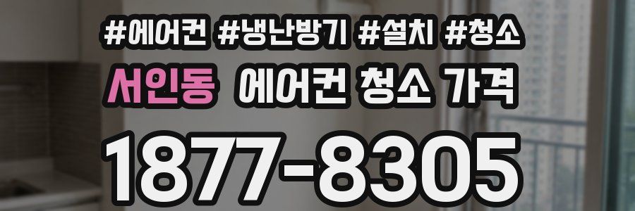 서인동 에어컨 청소 가격