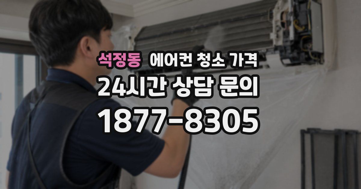 석정동 에어컨 청소 가격