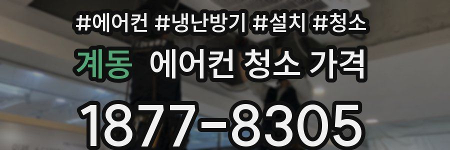 계동 에어컨 청소 가격