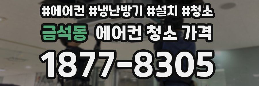 금석동 에어컨 청소 가격
