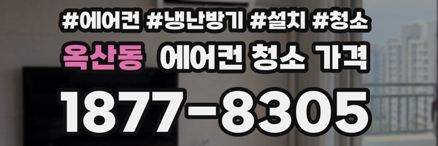 옥산동 에어컨 청소 가격