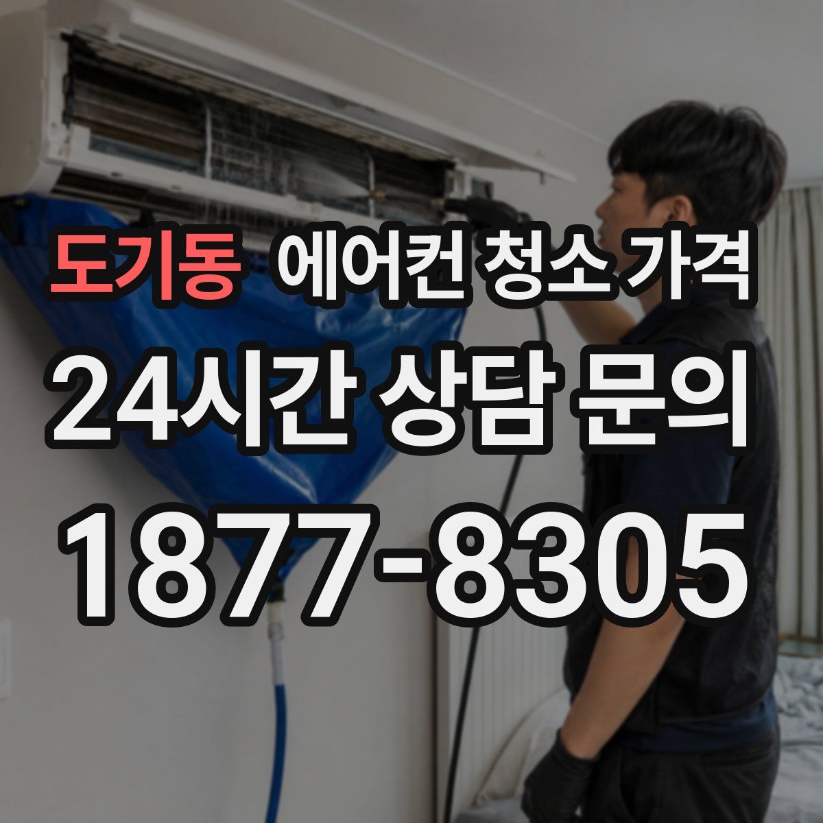 도기동 에어컨 청소 가격