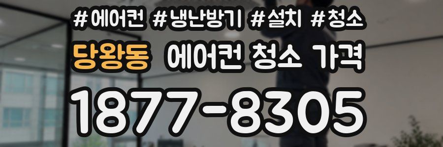 당왕동 에어컨 청소 가격