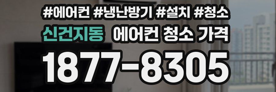 신건지동 에어컨 청소 가격