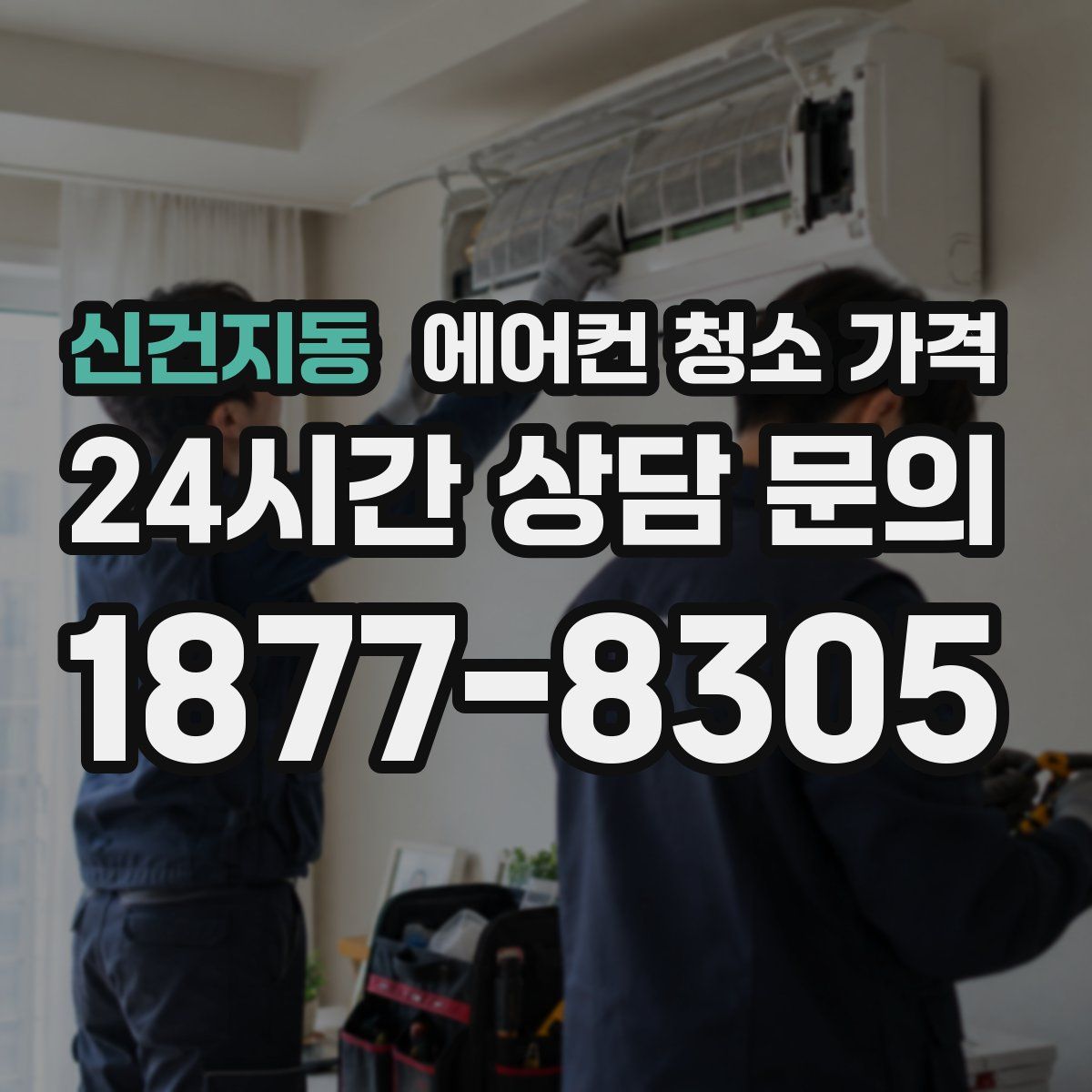 신건지동 에어컨 청소 가격