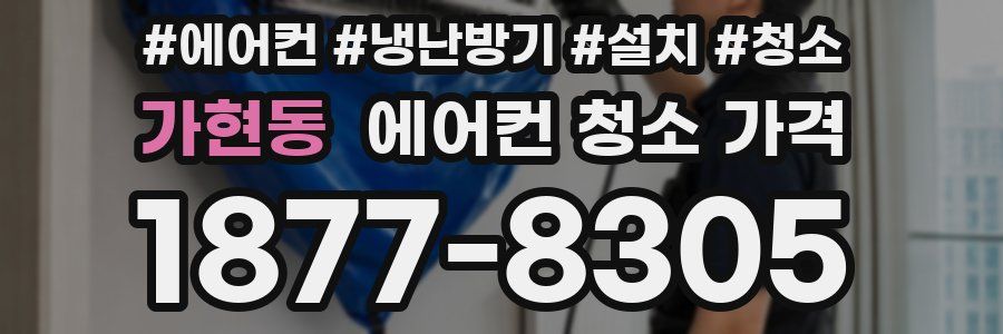 가현동 에어컨 청소 가격