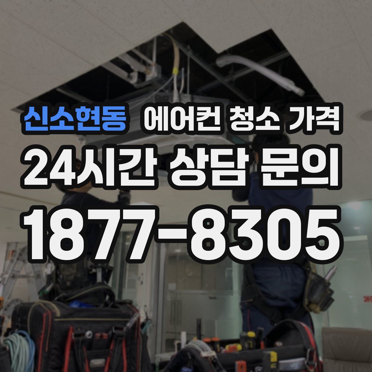 신소현동 에어컨 청소 가격