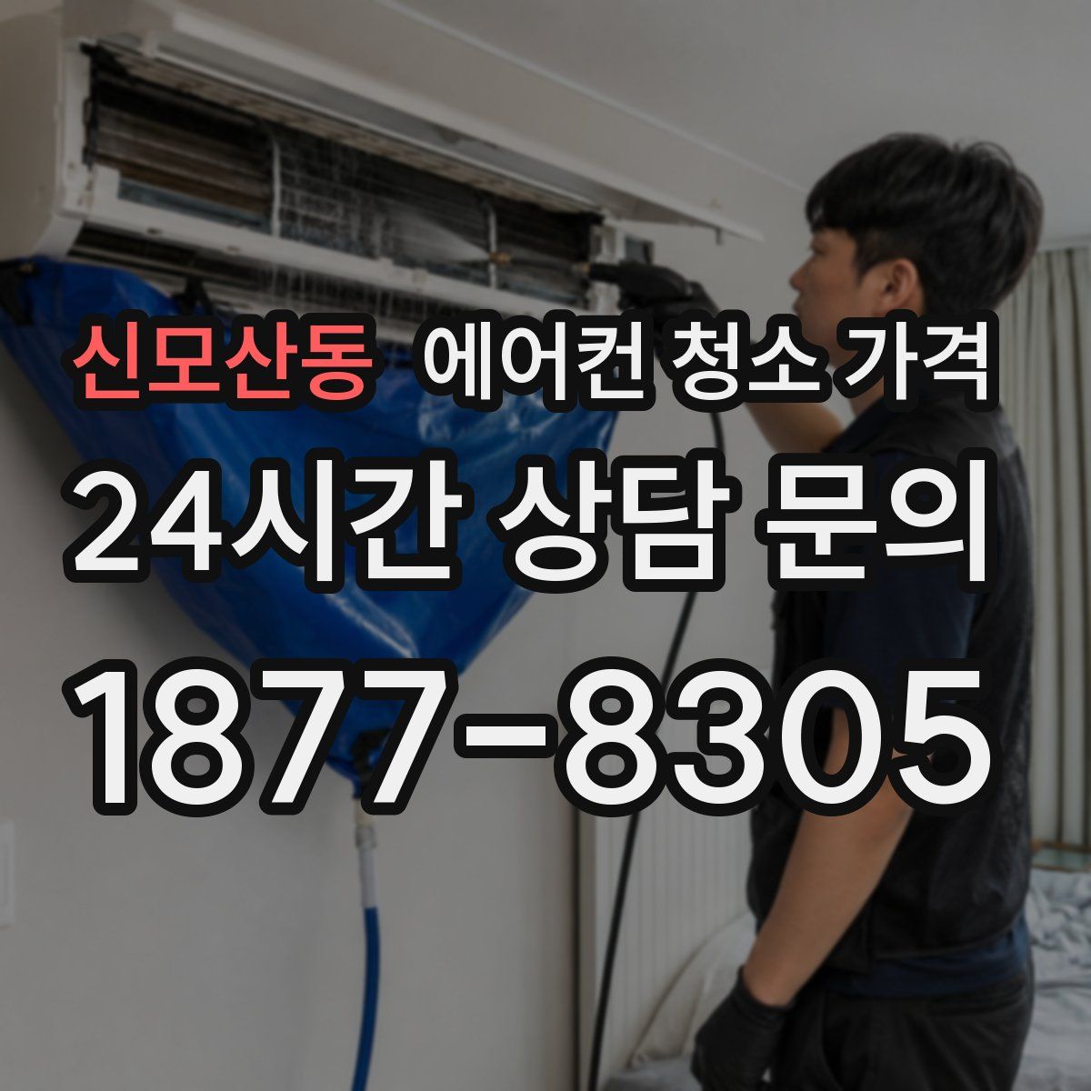 신모산동 에어컨 청소 가격