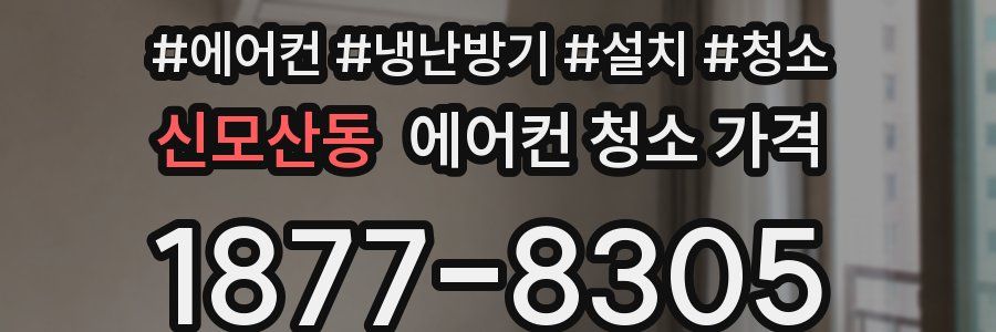 신모산동 에어컨 청소 가격