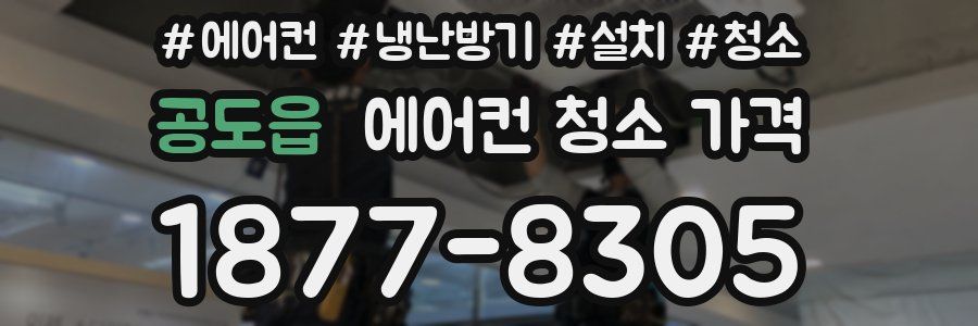 공도읍 에어컨 청소 가격