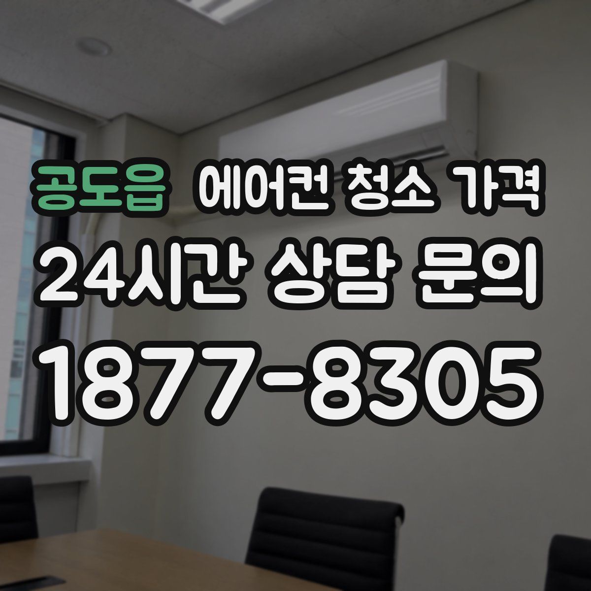 공도읍 에어컨 청소 가격