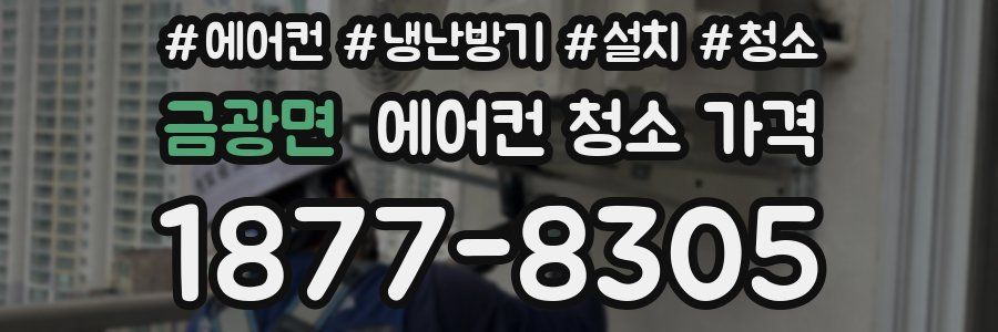 금광면 에어컨 청소 가격