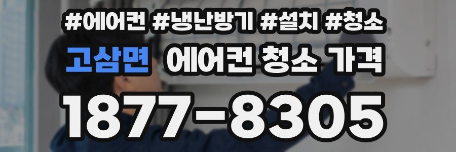 고삼면 에어컨 청소 가격