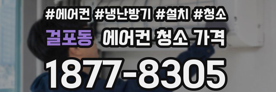 걸포동 에어컨 청소 가격