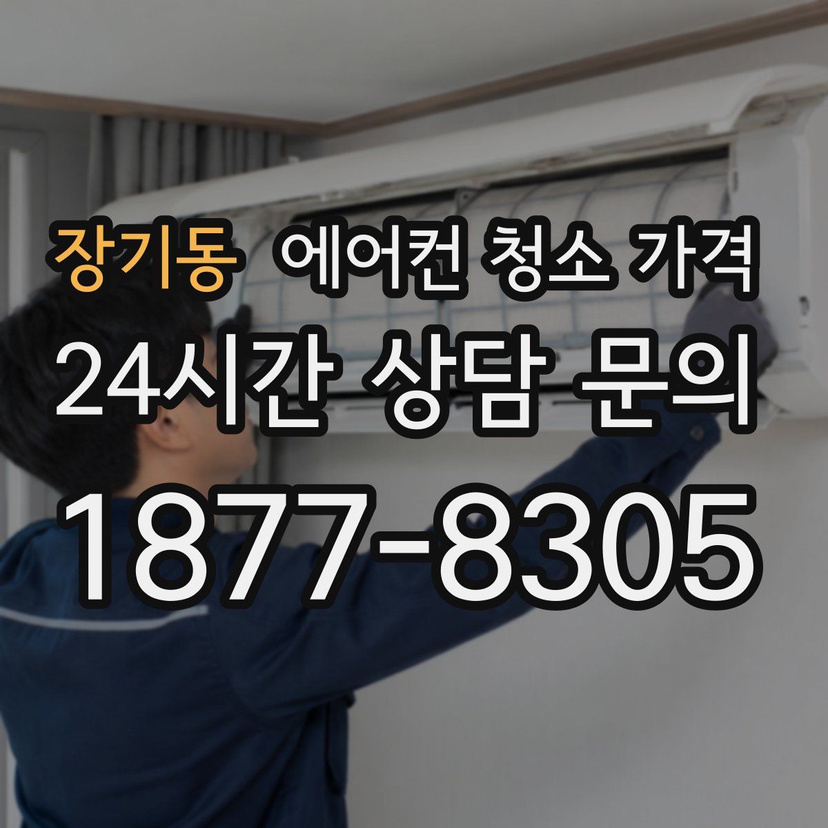 장기동 에어컨 청소 가격