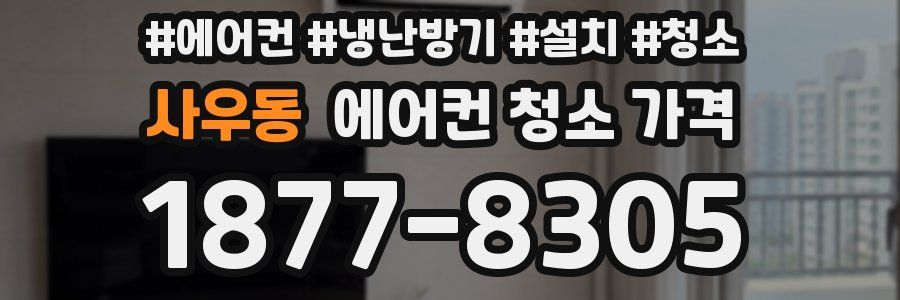 사우동 에어컨 청소 가격