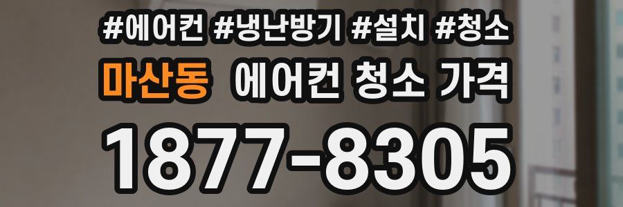 마산동 에어컨 청소 가격