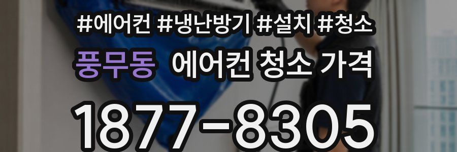 풍무동 에어컨 청소 가격