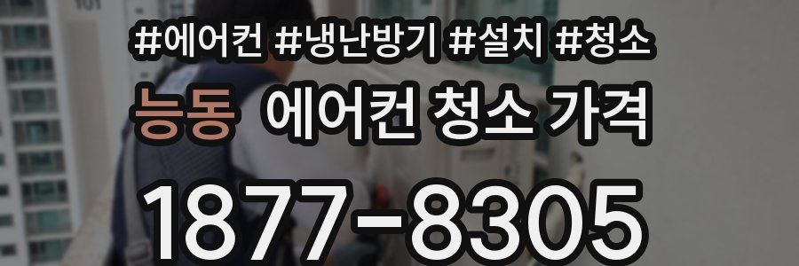 능동 에어컨 청소 가격