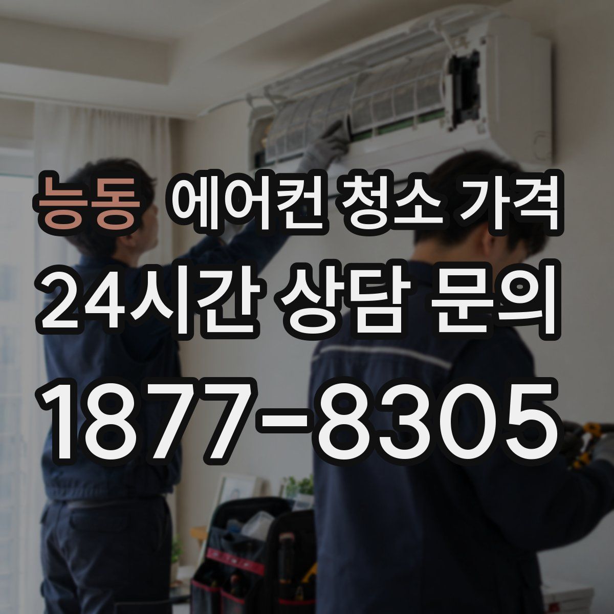 능동 에어컨 청소 가격