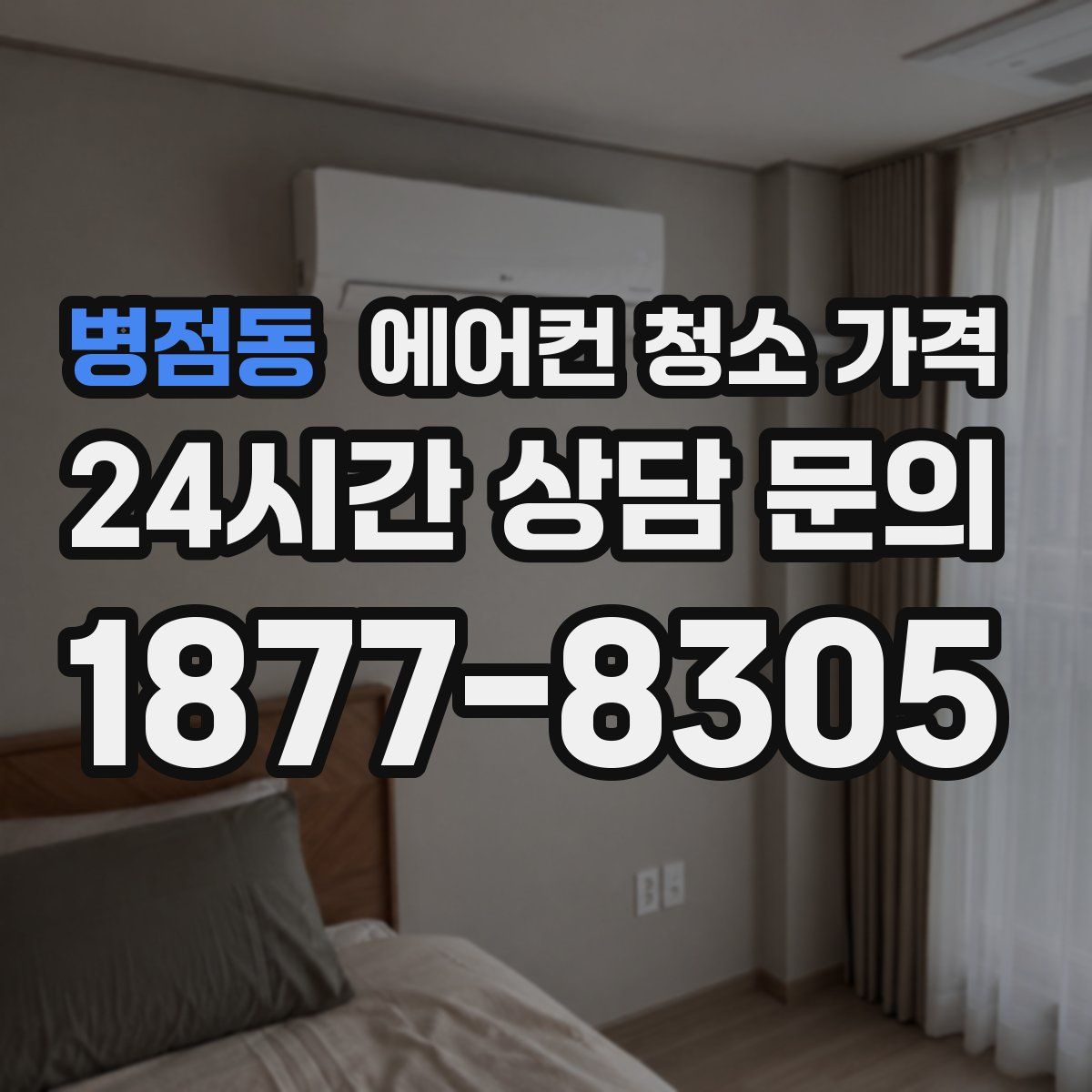 병점동 에어컨 청소 가격