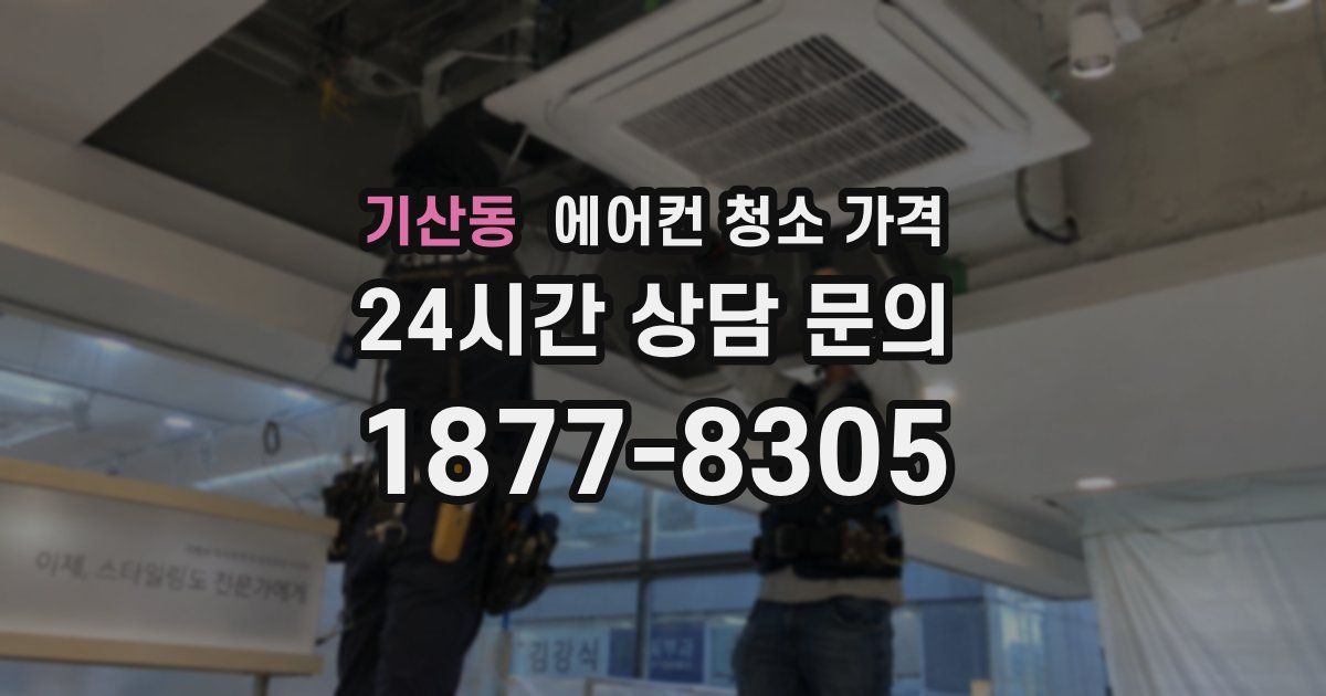 기산동 에어컨 청소 가격